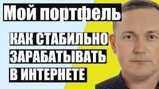 Как стабильно зарабатывать в интернете. Мой портфель