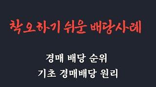 착오하기 쉬운 배당사례 / 경매 배당 순위 / 당해세 배당 / 공과금 채권 배당 / 임금채권 배당