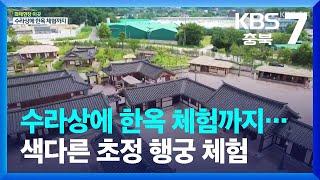 [화제현장 이곳] 색다른 초정 행궁 체험…수라상에 한옥 체험까지 / KBS  2023.08.23.