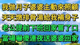 我做月子婆婆主動來照顧，天天燉排骨湯給我補身子，老公提前下班回家嘗了口，當場嚇傻連夜送婆婆回老家 | 柳梦微语