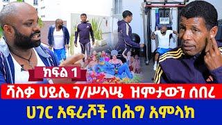 ሻለቃ ሀይሌ ገ/ሥላሤ  ዝምታውን ሰበረ||ሀገር አፍራሾች በሕግ አምላክ