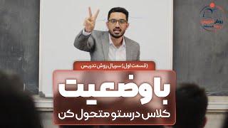 چطور دانش اموزان سر کلاس سر حال باشند؟(به صورت سریالی)