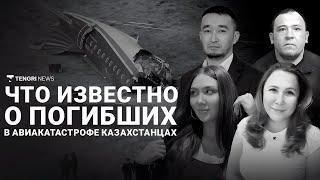 Авиакатастрофа в Актау что известно о погибших казахстанцах