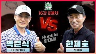 첫 본선 진출자들의 맞대결! 정확성이 '주무기' 박준식 vs 남다른 퍼트 감각 한제호! 8강행 마지막 티켓의 주인공은?｜16강 8매치 [2024 클럽 챔피언십]