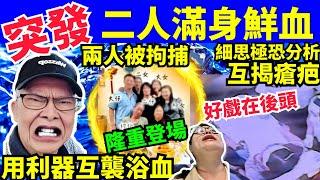何伯何太傷人事件 何伯5仔女隆重登場 屯門菁田邨何伯何太爭執　用利器互相襲擊浴血Smart Travel《城市熱話》  #華嫂傳奇 #翁靜晶何志華尋妻 #煊煊玲玲生活纪录 #河馬大戰版主David