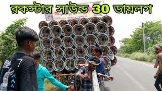 রকস্টার সাউন্ড 30সেই লেভেলের ডায়লগ Rockstar Sound 30 Dialogue