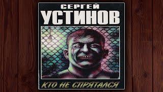 КТО НЕ СПРЯТАЛСЯ- СЕРГЕЙ УСТИНОВ. ДЕТЕКТИВ.АУДИОКНИГА.