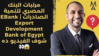 مرتبات البنك المصري لتنمية الصادرات EBank | Export Development Bank of Egypt شوف الفيديو ده 