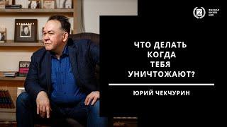 Что делать, когда тебя уничтожают? Юрий Чекчурин