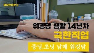 [워킹맘일상vlog]워킹맘아침루틴.보통의하루.내시간이점점늘어나는고학년엄마.중딩.초딩맘.남매맘