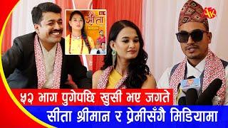 सीता आफ्नो श्रीमान र प्रेमी सहित आइन्, बच्चा पाउने कुरामा यस्तो भनिन् | Sita New Episode | Interview