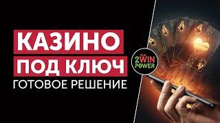 Онлайн Казино под Ключ | Преимущества Готового Бизнеса от 2WinPower