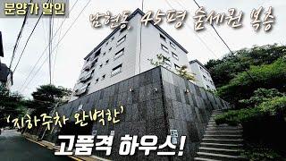 [서울복층빌라] 사당역, 45평 4룸! 숲세권 고급빌라! 1,2층 완벽한 세대 분리, 테라스 + 지하주차장 / 분양가 대폭 할인 중인 관악구남현동신축빌라 [이음주택2714]