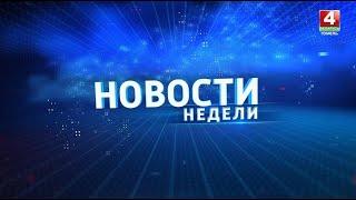 Новости недели. Гомельская область 23/06/2024