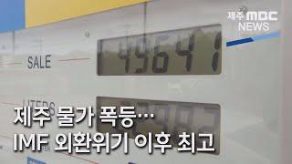 [제주MBC뉴스] 제주 물가 폭등...IMF 외환위기 이후 최고 / 2022년 7월 5일