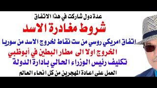 د.أسامة فوزي # 4250 - الاسد لم يهرب وانما خرج الى مطار البطين  باتفاق روسي امريكي من ست نقاط