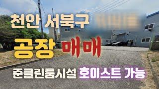 천안서북구공장매매!!(일반공업지역내)