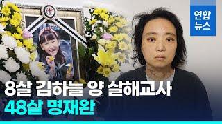 故김하늘양 살해교사 한 달만에 신상공개…48세 명재완/ 연합뉴스 (Yonhapnews)