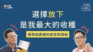 先肯定自己，放下才有意義。佛學經典裡的安定與內在自信ft.吳若權｜哇賽心觀點 @eric567