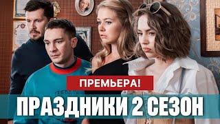 Праздники 2 сезон 1 - 16 серия (2024) | Премьера на ТНТ | Мелодрама | Анонс - Краткий обзор!