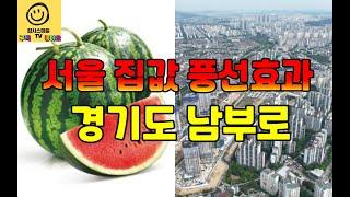 [감사스마일 TV 라이브] 경기도 남부로만 몰려요...고양시 집값(아파트)은 왜 안오를까요?