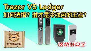 买Trezor还是买Ledger？Trezor和Ledger冷钱包深度测评，安全性、功能性、易用性、价格各项指标的比较，如何选择冷钱包？Ledger还是Trezor，谁才是最适合我的冷钱包？