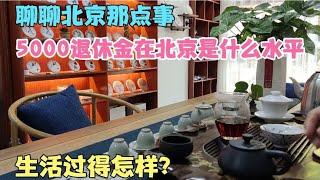 鹏晖聊北京，5000退休金在北京是什么水平，生活过得怎样？