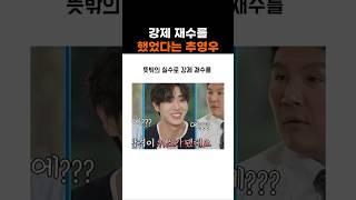 강제 재수를 했었다는 추영우