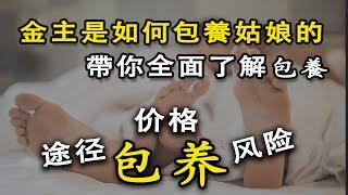 教你如何包養女學生，其實你也可以當一個金主；包養需要多少錢？如何包養？