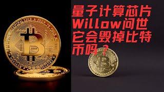 量子计算芯片Willow问世，它能毁掉比特币？