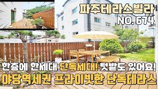 [파주테라스빌라] 야당역세권 프라이빗한 단독테라스 분양가인하~ 한층에 한세대 단독세대~ 밤늦게 귀가해도 걱정없는 야당동 중심가 파주신축빌라