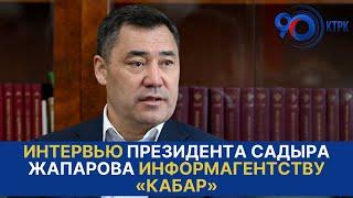 Интервью Президента Садыра Жапарова информагентству «Кабар»