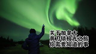 【4K】加拿大黄刀极光之旅你需要知道的事