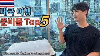  태국 여행 시 필수 준비물 리스트 TOP 5!!!!안전하고 행복한 여행 되세요 