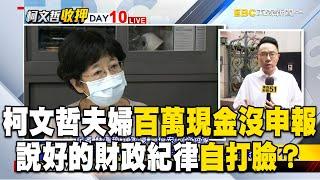 說好的財政紀律自打臉？柯文哲夫婦百萬現金沒申報 @newsebc