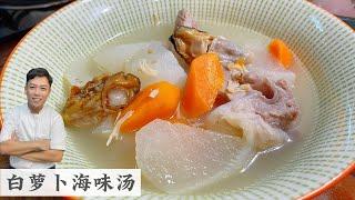 白萝卜海味汤 怎么样下料才能煲得清澈鲜甜Chinese White Radish Pepper Soup | Mr. Hong Kitchen