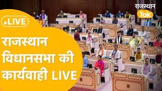 Rajasthan Vidhan Sabha LIVE | 16 वीं राजस्थान विधानसभा सत्र LIVE | CM Bhanjanlal | Tika Ram Jully