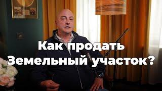 Как Правильно ПРОДАТЬ ЗЕМЕЛЬНЫЙ УЧАСТОК? Алексей Смирнов - Земельный юрист