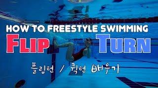 이현진 수영 / how to swimming turn / flip turn / 자유형 플립턴 배우기 / 수영 턴 배우기