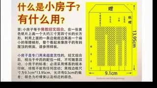 【小 房 子 】也叫佛教经典组合，是佛教四种经文组合的