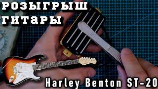 Розыгрыш гитары Harley Benton ST-20 среди бустеров