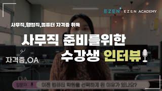 [국비지원]OA,ITQ,E-TEST,컴활자격증/사무직을 준비하고 있는 수강생 인터뷰