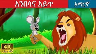 አንበሳና አይጥ | Lion and Mouse in Amharic | Amharic Story for Kids | Amharic Fairy Tales