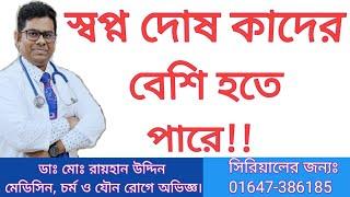 স্বপ্ন দোষ কাদের বেশি হতে পারে!!  স্বপ্নদোষ || NightFall or Nocturnal emission || Dr.Rayhan Uddin.