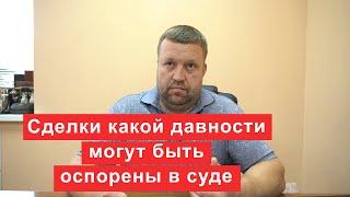 Сделки какой давности могут быть оспорены в суде