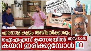 ഐഎഎസ് കസേരയിൽ ഇരിക്കുന്ന എരപ്പാളികൾ I  Loose talk Episode - 540