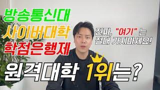 사이버대학교 학점은행제 방통대 장단점 비교 차이 l 절대 여긴 안됩니다!