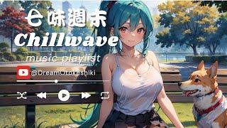 七味週末：少女與柯基的Chillwave之旅 |chillwave|輕音樂|專注音樂|讀書音樂|作業用BGM|ストレス解消|おしゃれなBGM|