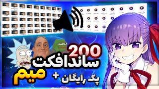 200 ساند افکت برای ادیت ویدیو و یوتوب فان و meme 