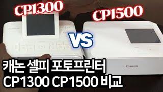 Cannon Selfie Photo Printer CP1300 vs CP1500 photo printer which is better?